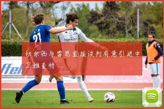 切尔西与雷恩直接谈判有意引进中卫雅奎特