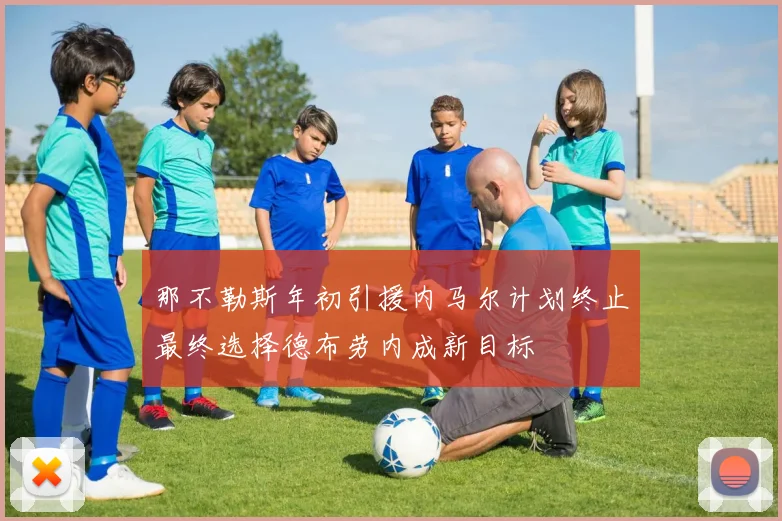 那不勒斯年初引援内马尔计划终止最终选择德布劳内成新目标