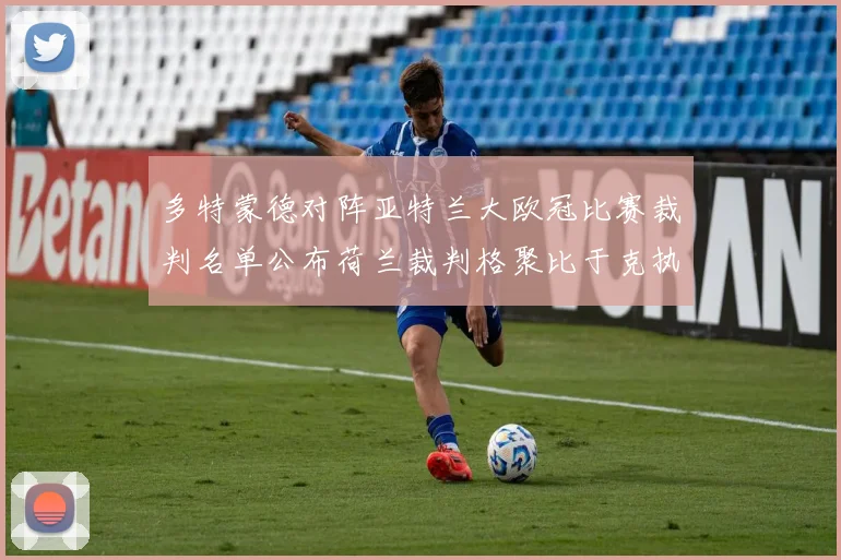 多特蒙德对阵亚特兰大欧冠比赛裁判名单公布荷兰裁判格聚比于克执法