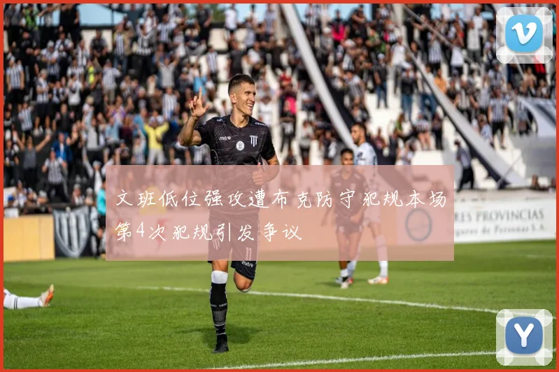 文班低位强攻遭布克防守犯规本场第4次犯规引发争议