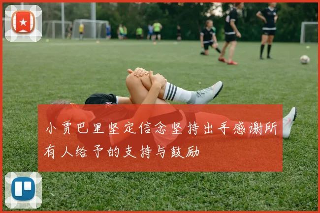 小贾巴里坚定信念坚持出手感谢所有人给予的支持与鼓励