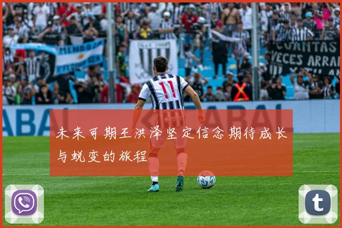 未来可期王洪泽坚定信念期待成长与蜕变的旅程