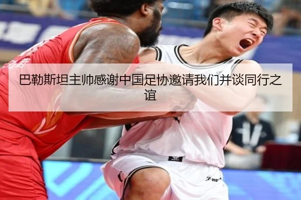巴勒斯坦主帅感谢中国足协邀请我们并谈同行之谊 - jiangnan