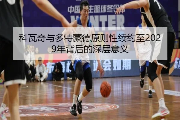 科瓦奇与多特蒙德原则性续约至2029年背后的深层意义 - jiangnan