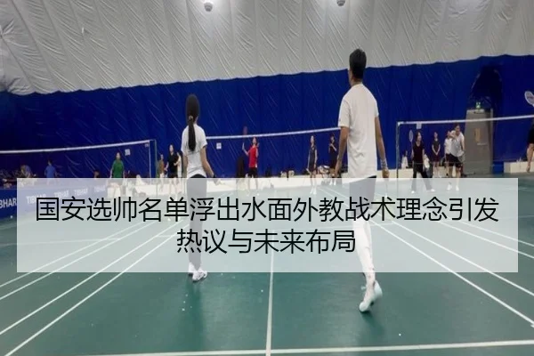 国安选帅名单浮出水面外教战术理念引发热议与未来布局 - jiangnan