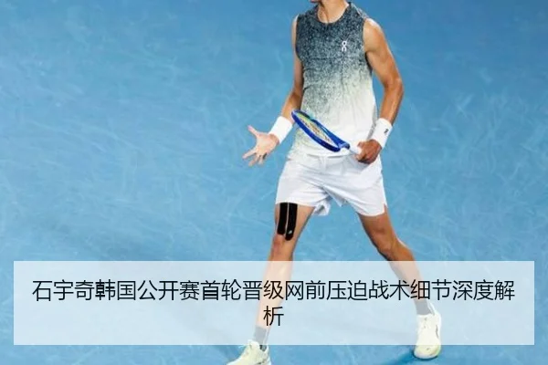 石宇奇韩国公开赛首轮晋级网前压迫战术细节深度解析 - jiangnan