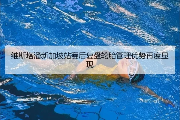 维斯塔潘新加坡站赛后复盘轮胎管理优势再度显现 - jiangnan